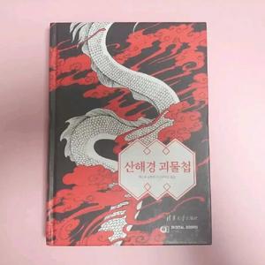 [미사용] 텀블벅 책 서적 산해경 괴물첩