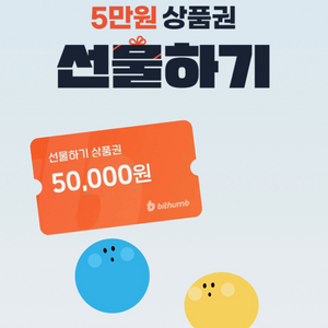 빗썸 5만원 선물하기 상품권 팝니다