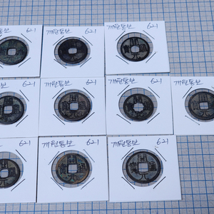 중국 고대엽전 621년 발행 개원통보 10개 일괄