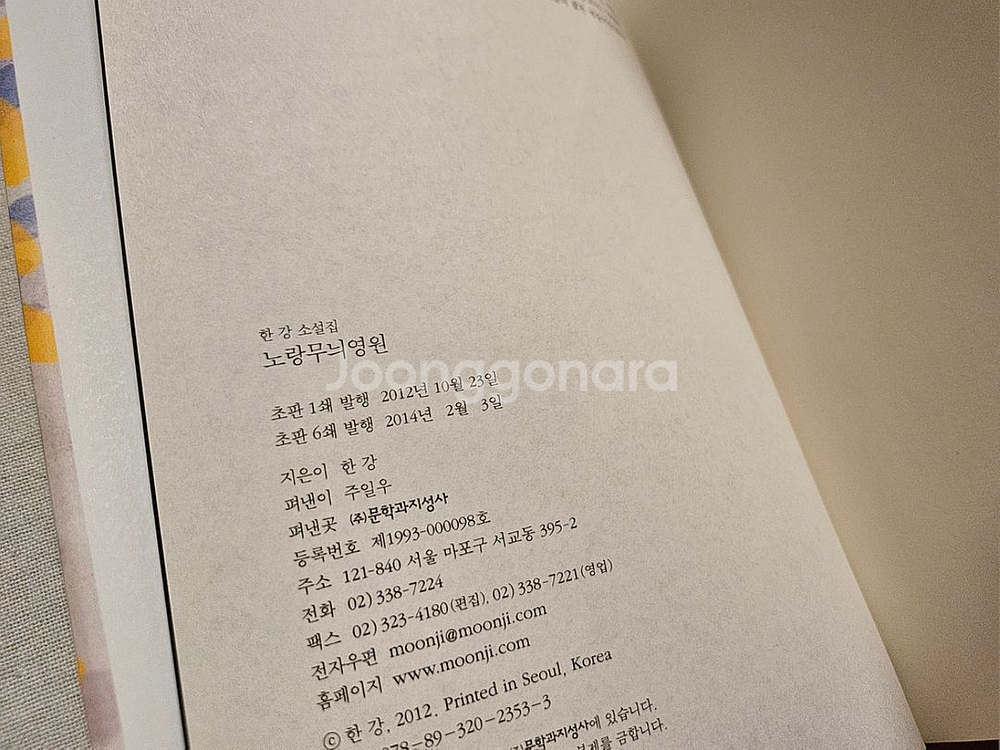 한강/소설 노랑무늬 영원--6