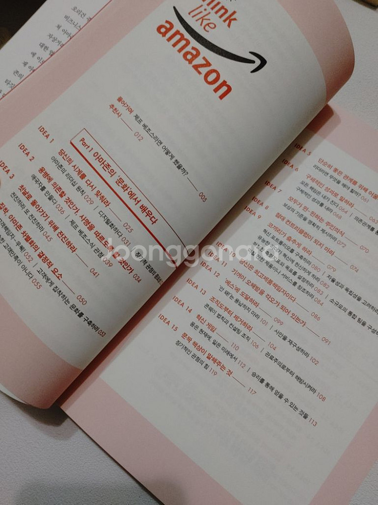 아마존처럼 생각하라 경제 경영 기업 도서 책--1