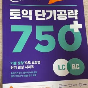 ETS 토익 단기공략 750+