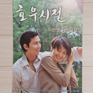 영화전단지 정우성 고원원 호우시절(2009년)