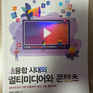 초융합시대의 멀티미디어와 콘텐츠