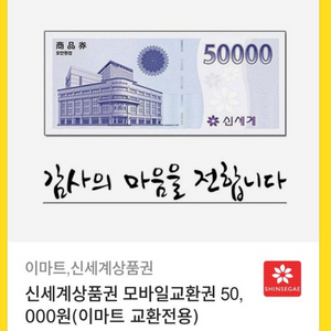 신세계이마트 5만원 상품권 싸게 팔아요