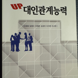 up 대인관계능력 책