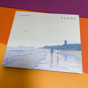 [중고음반/CD] 가을방학 3집 - 세 번째 계절