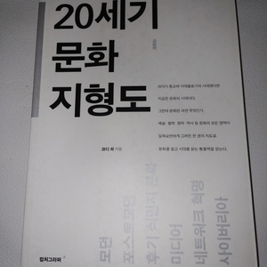 20세기 문화 지형도 문화연구 교양 인문학 문화이론