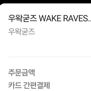 우왁굳즈 wakeravest 웨이크 L팔아요