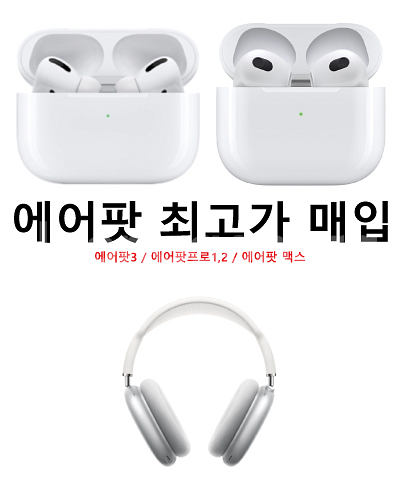 에어팟 맥스 에어팟3,4 프로1,2 최고가 매입 삽니다--0