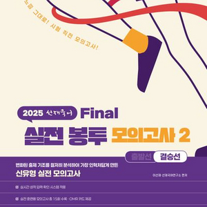 2025 선재 국어 파이널 실전봉투 모의고사 2 결승선