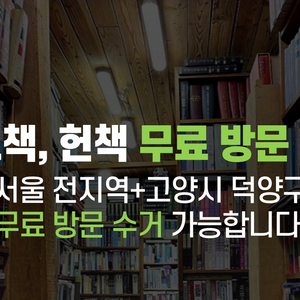 중고책, 헌책 헌옷 무료로 수거해드려요!