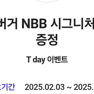 노브랜드 버거 NBB 시그니처 세트 1+1