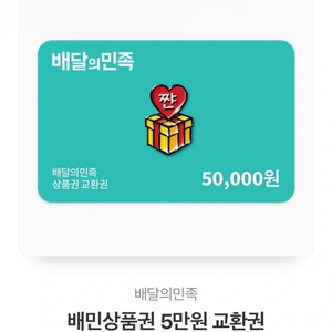 배달의민족 5만원권