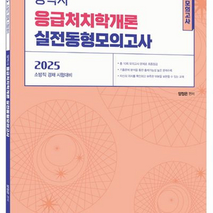 2025 양박사 응급처치학개론 실전 동형 모의고사