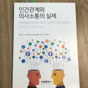 인간관계와 의사소통 책 판매