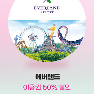 에버랜드 이용권 50% 할인