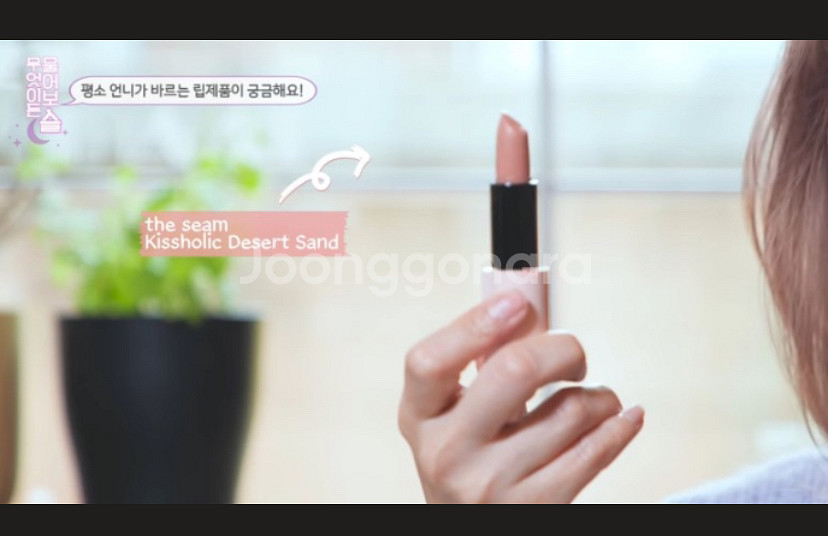 [한예슬 립스틱] 더샘 키스홀릭 데저트 샌드--2
