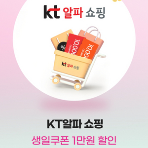 KT 알파쇼핑 1만원 할인권(5만원 이상 결제시)