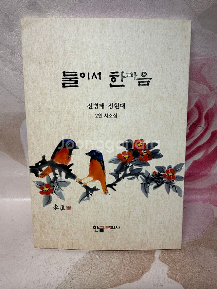 둘이서 한마음 전병태 정현대 2인 시조집,2020년--0