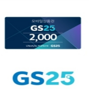 GS25 2천원 금액권 판매합니다.