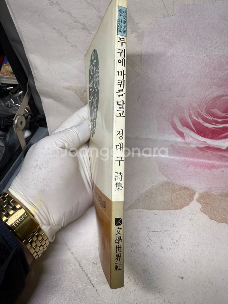 두 귀에 바퀴를 달고,정대구 저자,1987년초판시집--2