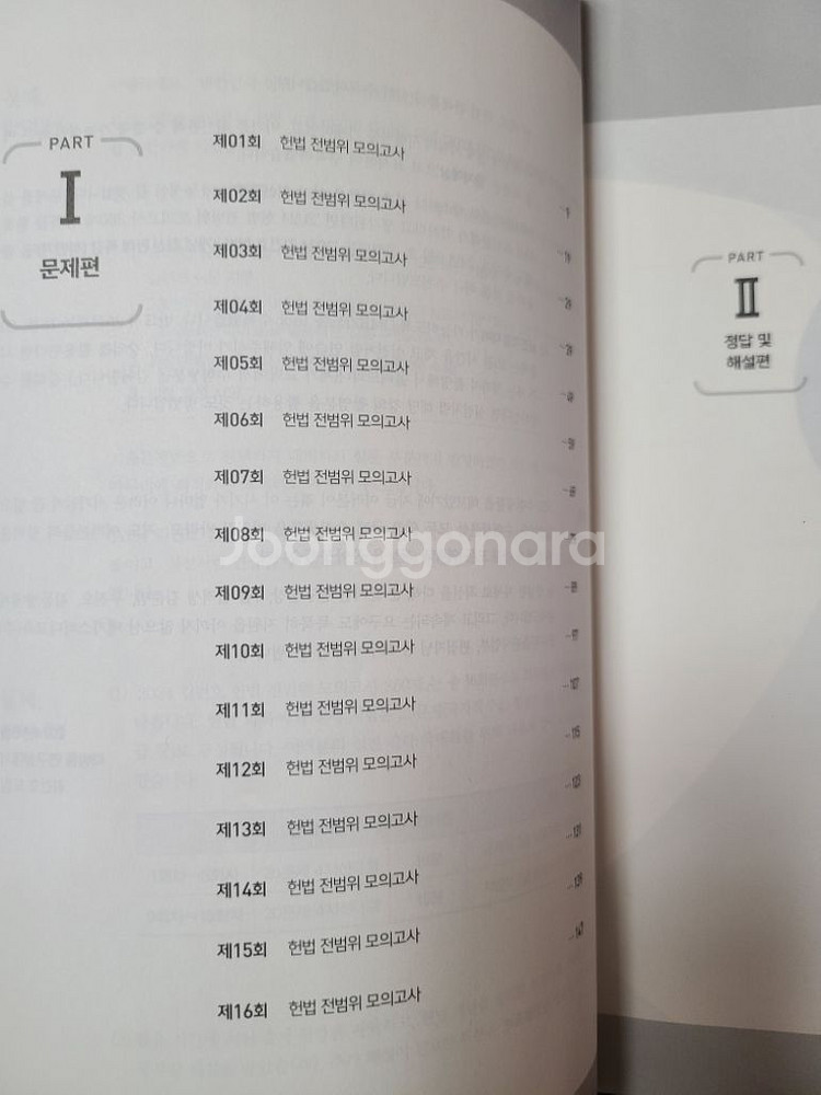 2024 김건호 헌법 전범위 모의고사 360제--1