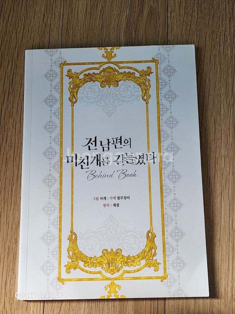 전미길 전남편의 미친 개를 길들였다 펀딩 팝니다--0