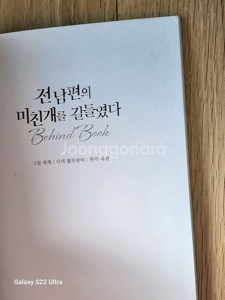 전미길 전남편의 미친 개를 길들였다 펀딩 팝니다--5