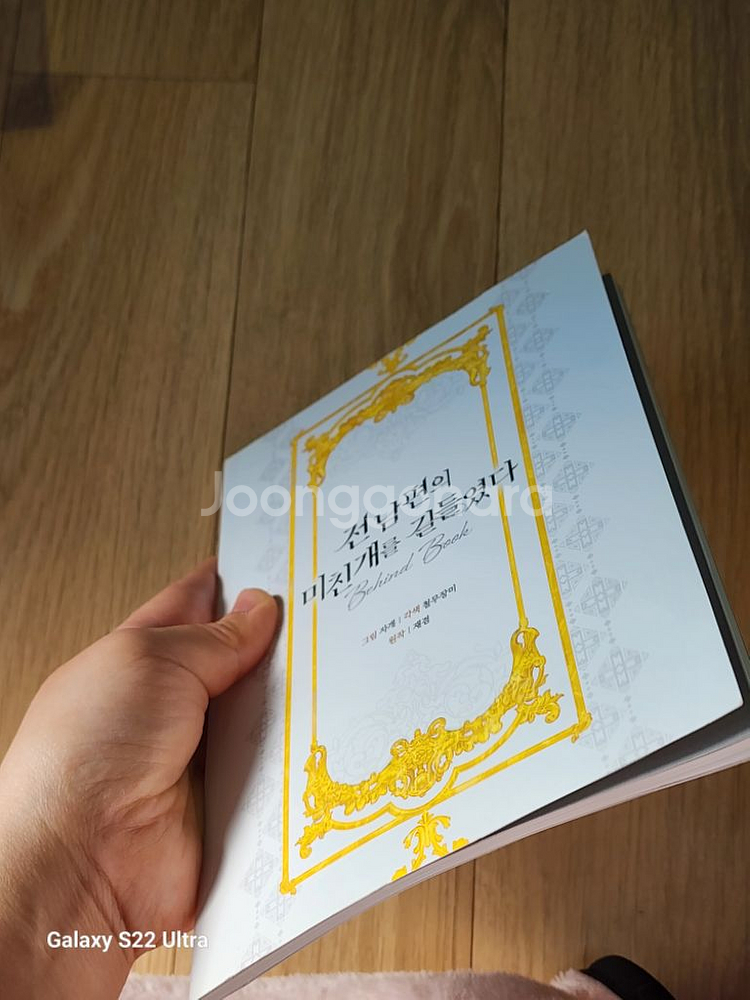 전미길 전남편의 미친 개를 길들였다 펀딩 팝니다--7