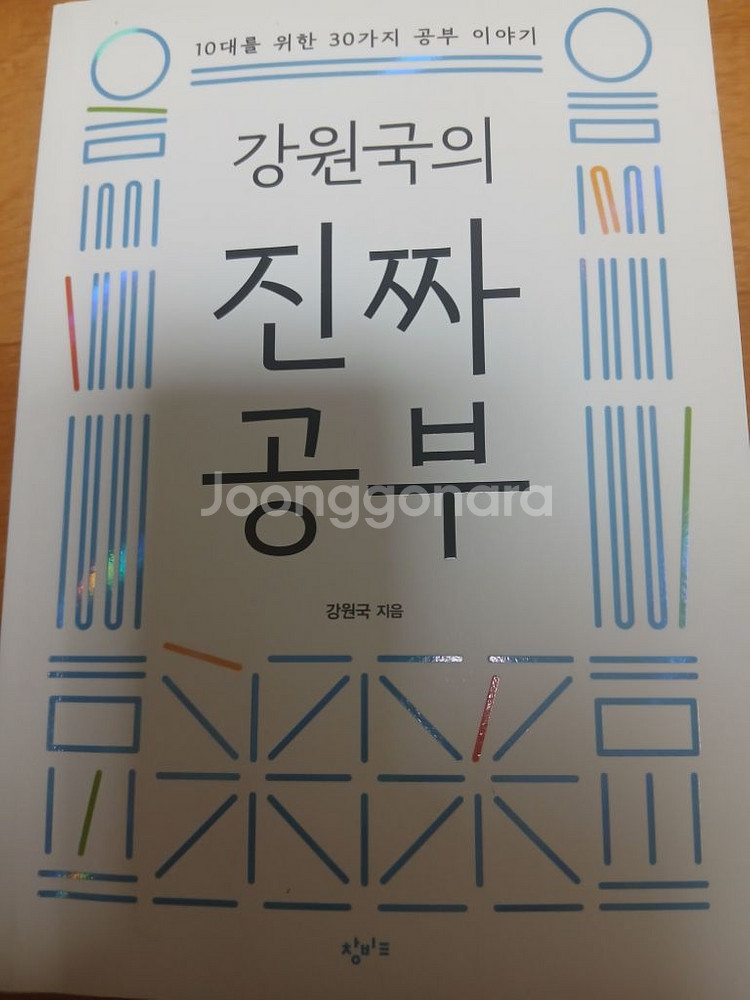 강원국의 진짜 공부 판매--0