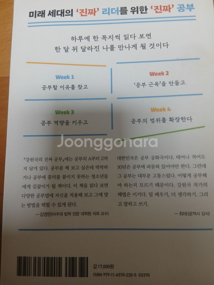 강원국의 진짜 공부 판매--1