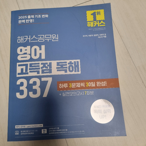 2025 해커스 영어 고득점 독해 337