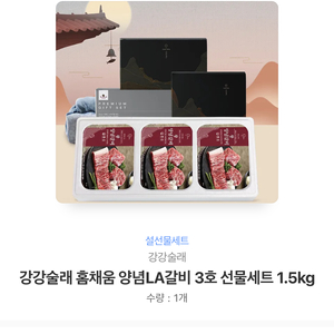 강강술래 홈채움 양념LA갈비 3호 선물세트 1.5KG