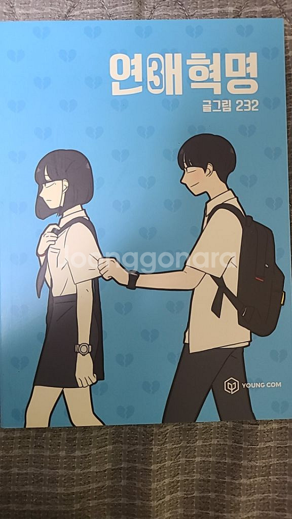 연애혁명 2권, 3권--1