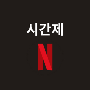 넷플릭스 1시간