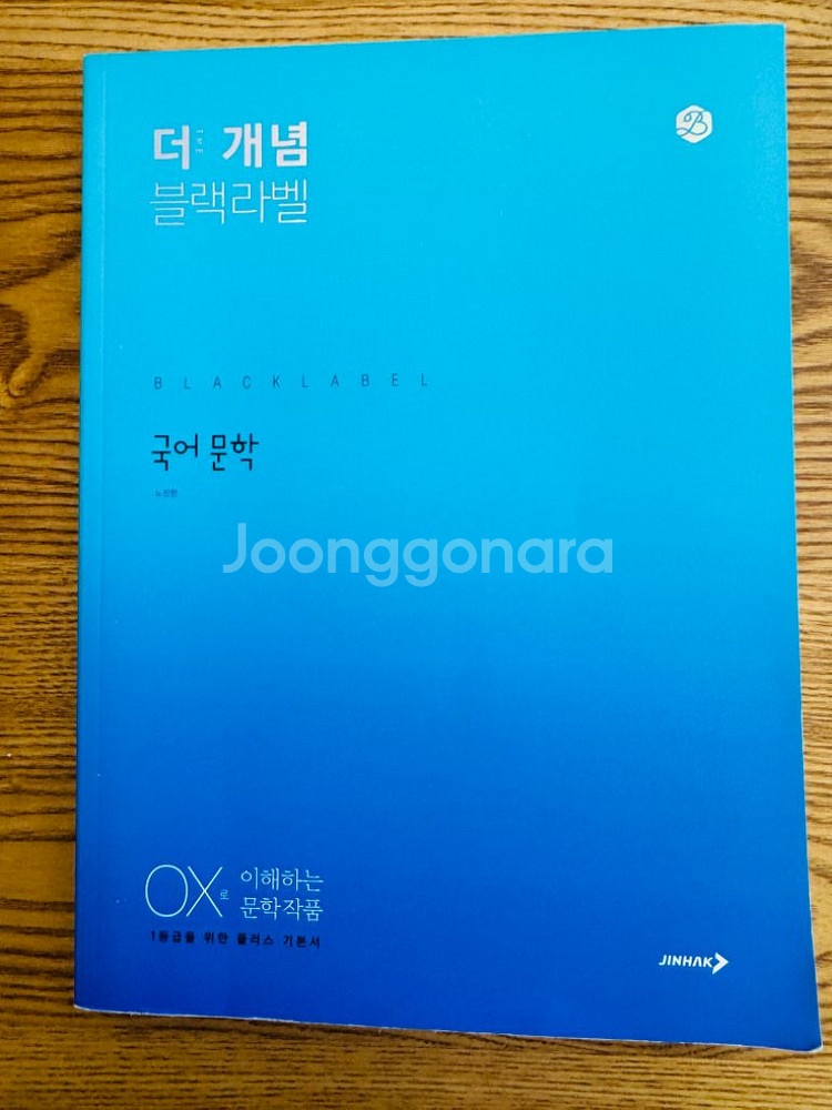 더 개념 블랙라벨 국어 뮨학 (수능서-진학사)--1