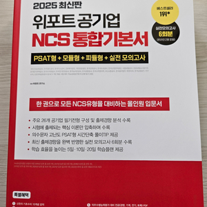 2025 위포트 공기업 NCS 통합/모듈형기본서 팝니다