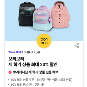 보리보리 새 학기 상품 최대 20% 할인