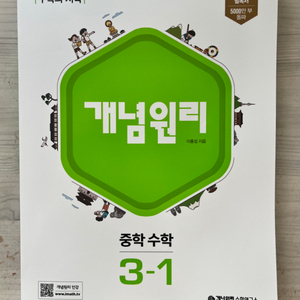 개념원리 중등수학 3-1, 쎈 중등수학 3-1, 쎈 중