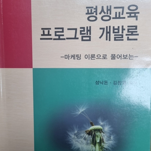 평생교육 프로그램 개발론