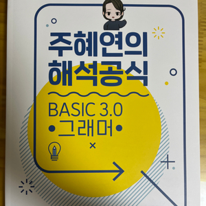 주혜연의 해석공식 베이직 3.0 그래머