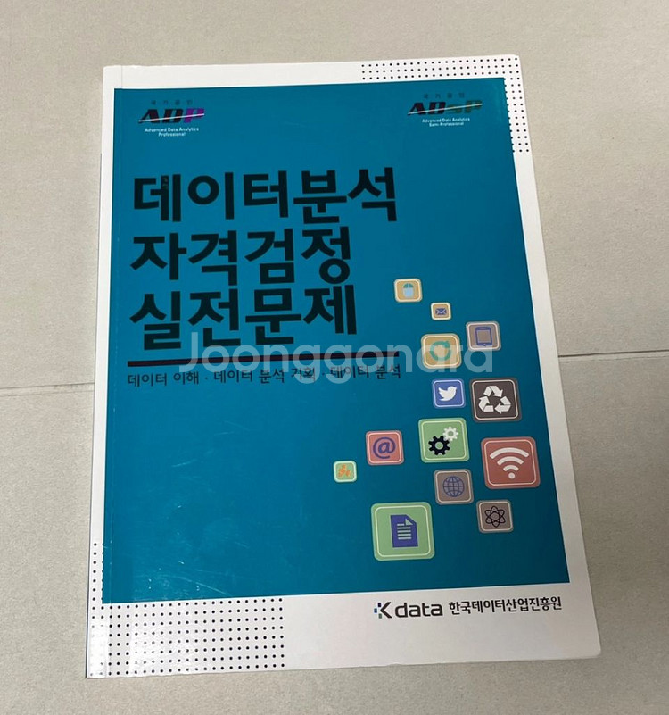 adsp 민트책2023(새상품) + K data 문제집--3