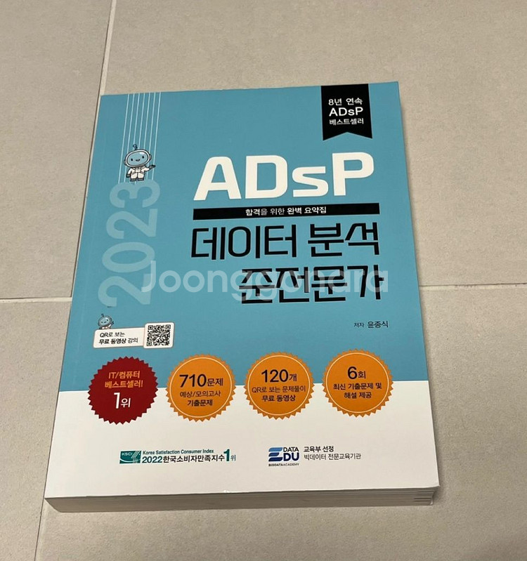 adsp 민트책2023(새상품) + K data 문제집--1