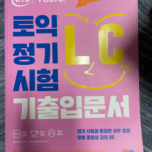 토익 정기 시험 기출입문서 LC