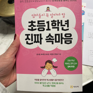 엄마들이 꼭 알아야할 초등1학년 진짜속마음 / 새상품