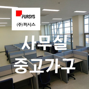 퍼시스중고가구 사무용중고가구 사무실중고가구 중고퍼시스