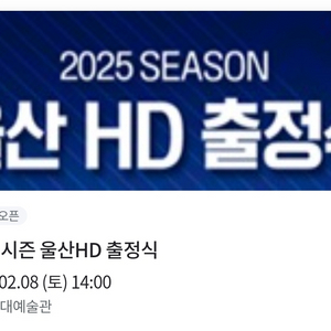 2월 8일 울산HD 출정식 2매