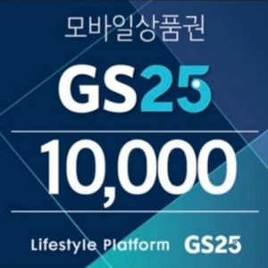 gs25 1만원권