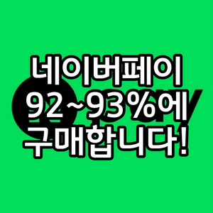 <삽니다> 93% 네이버페이 포인트 구매합니다!